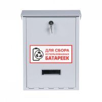 Ящик для сбора батареек (ЯПИ) светло-серый