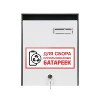 Ящик для сбора батареек (ЯПО)