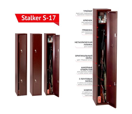 Новая линейка оружейных сейфов S17, S18 - бренда Stalker