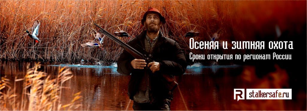 Открытие осенней и зимней охоты в 2022, даты по регионам России.
