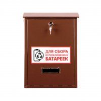 Ящик для сбора батареек (ЯПИ) коричневый