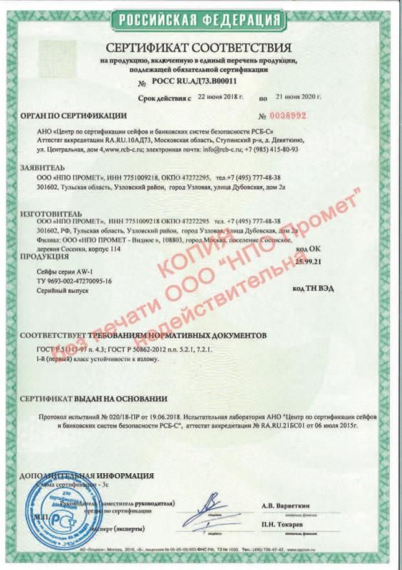 Сертификат соответствия встраиваемых сейфов AW-1