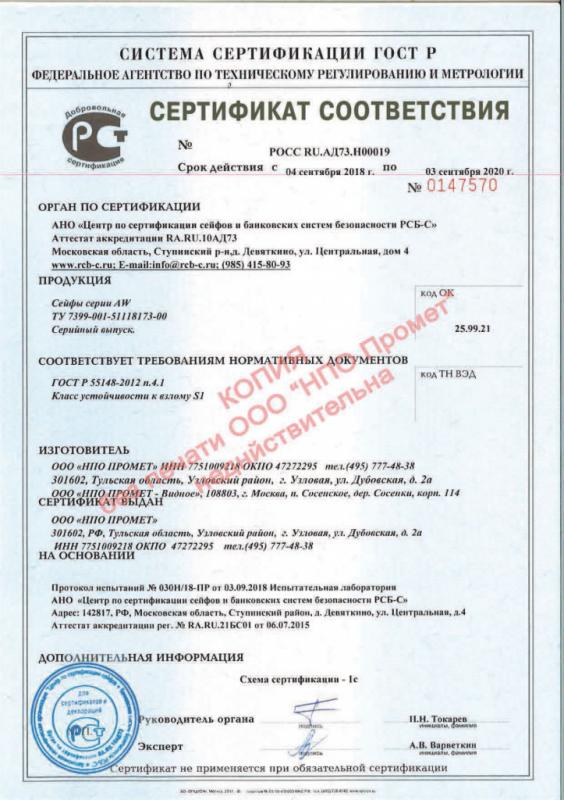 Сертификат соответствия депозитных сейфов AW
