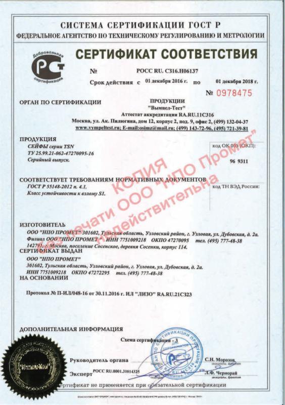 Сертификат соответствия мебельных сейфов TSN