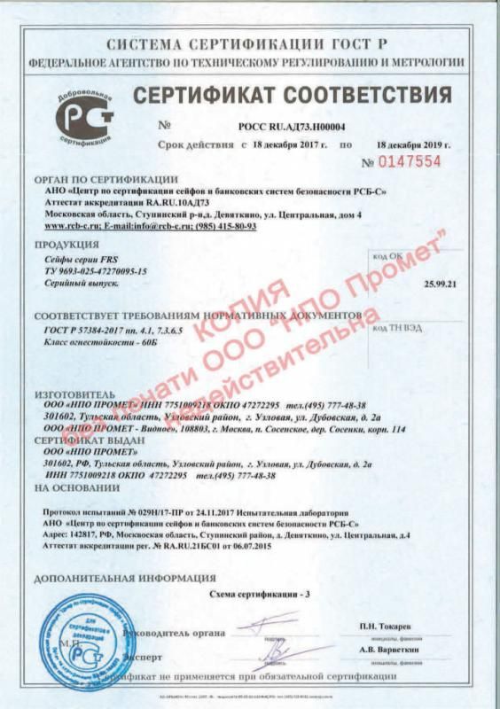 Сертификат соответствия огнестойких сейфов FRS