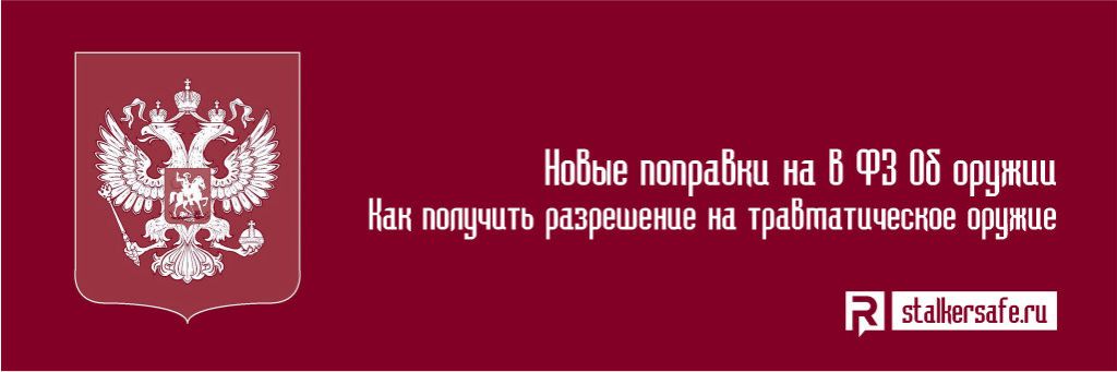 Новые поправки на в Федеральном законе Об оружии