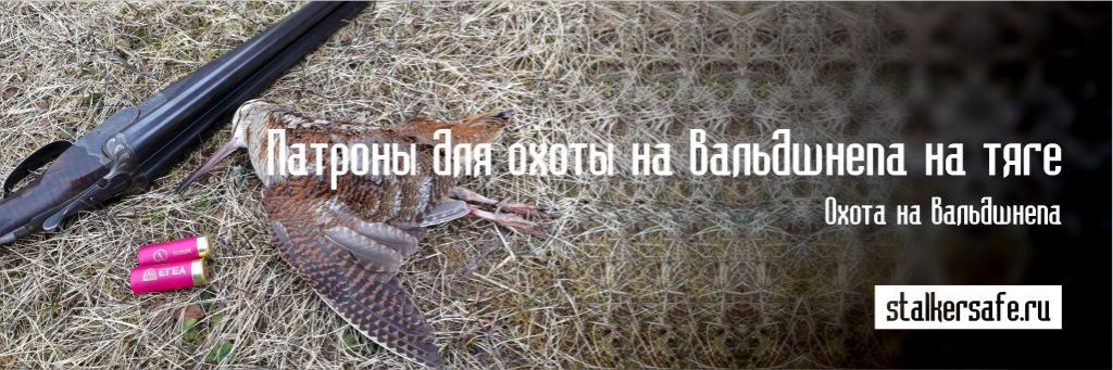 Патроны для охоты на вальдшнепа на тяге