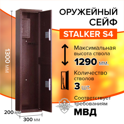 Оружейный сейф Stalker S4 (фото), размеры: 1300x300x200 мм., для хранения 3 руж. высотой до 1290 мм.