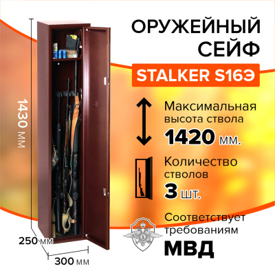 Оружейный сейф Stalker S16Э (фото), размеры: 1430x300x250 мм., для хранения 3 руж. высотой до 1420 мм.