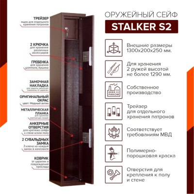 Оружейный сейф Stalker S2 (фото), размеры: 1300x200x250  мм., для хранения 2 руж. высотой до 1290 мм.