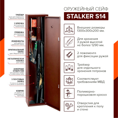 Оружейный сейф Stalker S14 фото
