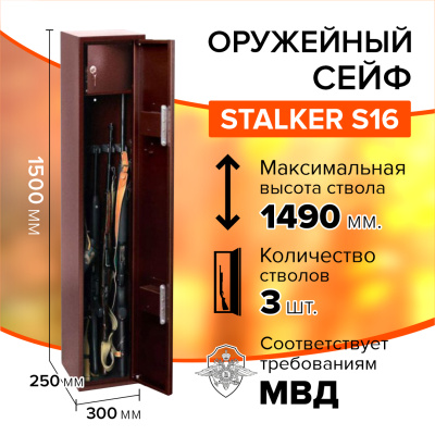 Оружейный сейф Stalker S16 (фото), размеры: 1500x300x250 мм., для хранения 3 руж. высотой до 1490 мм.