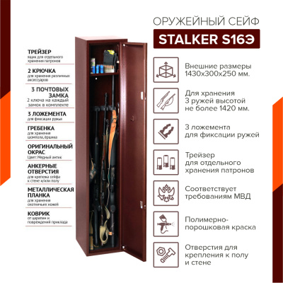 Оружейный сейф Stalker S16Э (фото), размеры: 1430x300x250 мм., для хранения 3 руж. высотой до 1420 мм.