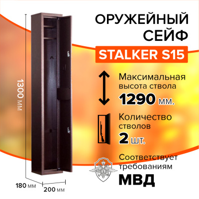 Оружейный сейф Stalker S15 (фото), размеры: 1300x200x180 мм., для хранения 2 руж. высотой до 1290 мм.