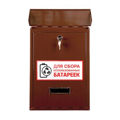 Ящик для сбора батареек (ЯПИ) коричневый фото | Размер: 410х300х80 мм. | Цвет: Коричневый