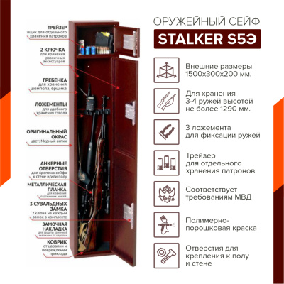 Оружейный сейф Stalker S5 (эконом) (фото), размеры: 1500x300x200 мм., для хранения 3-4 руж. высотой до 1290 мм.