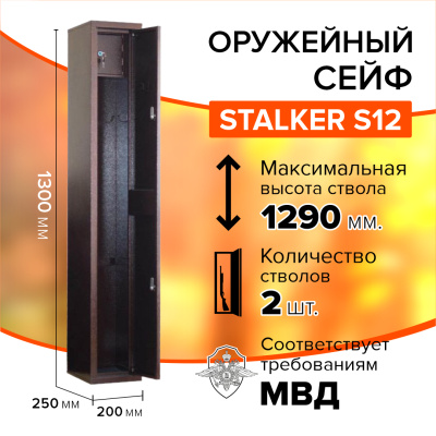 Оружейный сейф Stalker S12 (фото), размеры: 1300x200x250 мм., для хранения 2 руж. высотой до 1290 мм.