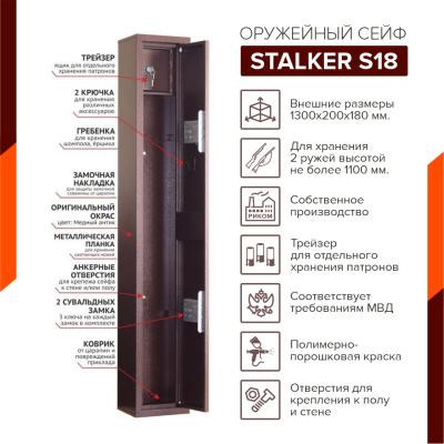 Оружейный сейф Stalker S18 (фото), размеры: 1300x200x180 мм., для хранения 2 руж. высотой до 1100 мм.